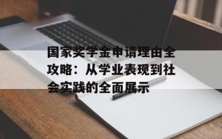 国家奖学金申请理由全攻略：从学业表现到社会实践的全面展示