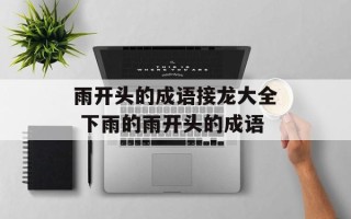 雨开头的成语接龙大全 下雨的雨开头的成语