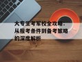 大专生考军校全攻略：从报考条件到备考策略的深度解析