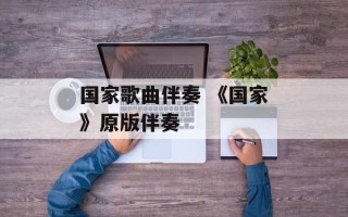 国家歌曲伴奏 《国家》原版伴奏