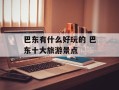 巴东有什么好玩的 巴东十大旅游景点