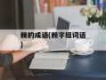 赖的成语(赖字组词语)