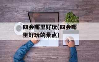 四会哪里好玩(四会哪里好玩的景点)