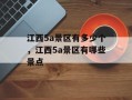 江西5a景区有多少个，江西5a景区有哪些景点
