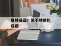 蚍蜉成语？关于蜉蝣的成语