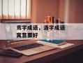 鸢字成语，洛字成语 寓意要好