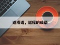 返成语，返程的成语