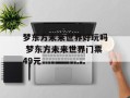梦东方未来世界好玩吗 梦东方未来世界门票49元
