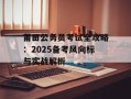 莆田公务员考试全攻略：2025备考风向标与实战解析