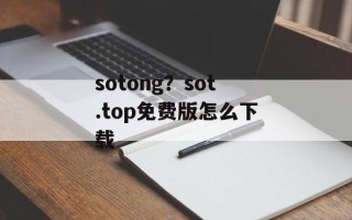 sotong？sot.top免费版怎么下载