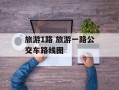 旅游1路 旅游一路公交车路线图