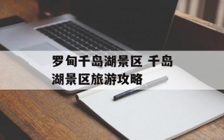 罗甸千岛湖景区 千岛湖景区旅游攻略