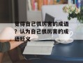觉得自己很厉害的成语？认为自己很厉害的成语贬义