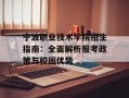 宁波职业技术学院招生指南：全面解析报考政策与校园优势