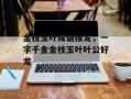 金枝玉叶成语接龙，一字千金金枝玉叶叶公好龙