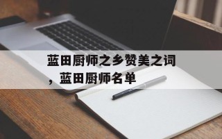 蓝田厨师之乡赞美之词，蓝田厨师名单