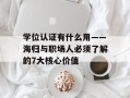 学位认证有什么用——海归与职场人必须了解的7大核心价值
