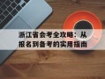 浙江省会考全攻略：从报名到备考的实用指南