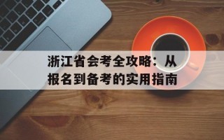 浙江省会考全攻略：从报名到备考的实用指南