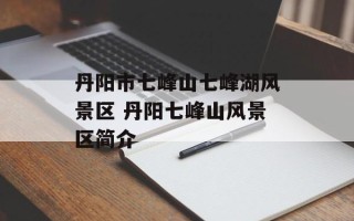 丹阳市七峰山七峰湖风景区 丹阳七峰山风景区简介