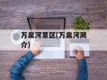万泉河景区(万泉河简介)