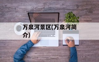 万泉河景区(万泉河简介)