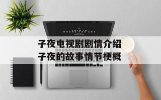 子夜电视剧剧情介绍 子夜的故事情节梗概
