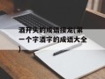 酒开头的成语接龙(第一个字酒字的成语大全)