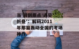 当'回到原点'遇见'折叠'：解码2011年那篇轰动全国的考场神作