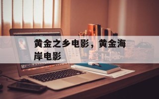黄金之乡电影，黄金海岸电影