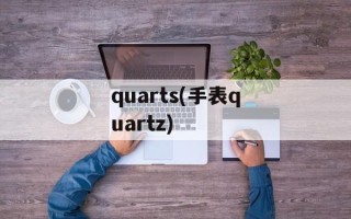 quarts(手表quartz)