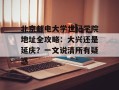 北京邮电大学世纪学院地址全攻略：大兴还是延庆？一文说清所有疑惑