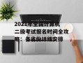 2021年全国计算机二级考试报名时间全攻略：各省份详细安排