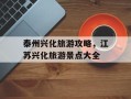 泰州兴化旅游攻略，江苏兴化旅游景点大全