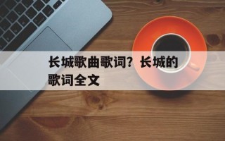 长城歌曲歌词？长城的歌词全文