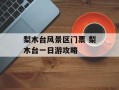 梨木台风景区门票 梨木台一日游攻略