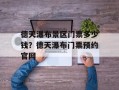 德天瀑布景区门票多少钱？德天瀑布门票预约官网