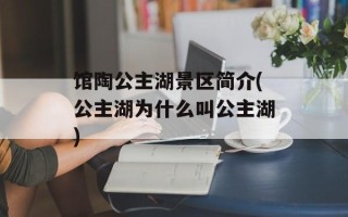 馆陶公主湖景区简介(公主湖为什么叫公主湖)