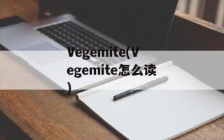 Vegemite(Vegemite怎么读)