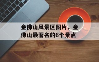 金佛山风景区图片，金佛山最著名的6个景点