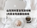 山东到内蒙自驾游攻略(内蒙自驾游最佳路线)