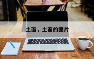 土面，土面的图片