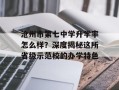 沧州市第七中学升学率怎么样？深度揭秘这所省级示范校的办学特色