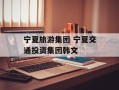 宁夏旅游集团 宁夏交通投资集团韩文