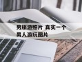 男旅游照片 真实一个男人游玩图片
