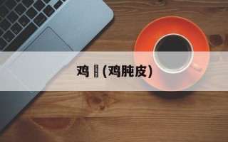 鸡肶(鸡肫皮)