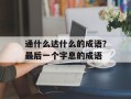 通什么达什么的成语？最后一个字息的成语
