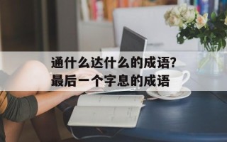 通什么达什么的成语？最后一个字息的成语