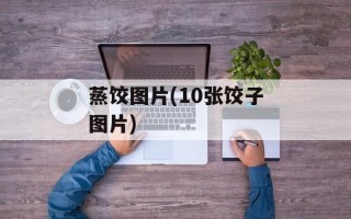 蒸饺图片(10张饺子图片)