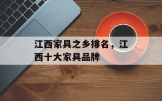 江西家具之乡排名，江西十大家具品牌